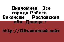 Дипломная - Все города Работа » Вакансии   . Ростовская обл.,Донецк г.